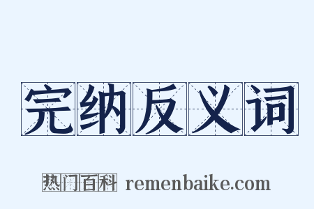 完纳反义词是什么意思的图片